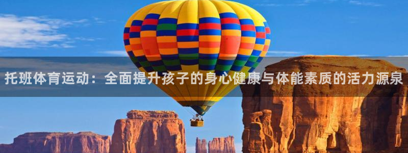 6t体育可靠吗：托班体育运动：全面提升孩子的身心健康与体能素质的活力源泉
