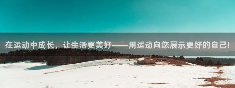 6t体育网站推荐：在运动中成长，让生活更美好——用运动向您展示更好的自己!