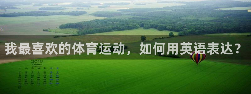 关键词：我最喜欢的体育运动，如何用英语表达？